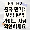 외국인 근로자 출국 만기 보험: E9, H2 비자 소지자를 위한 완벽 가이드