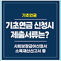 기초연금 신청서류 제출서류, 사회보장급여신청서, 소득재산신고서 알아보기