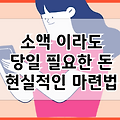 소액 이지만 당일 필요한 돈 | 급한돈 마련하기 현실적인 방법