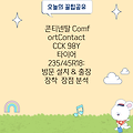 콘티넨탈 ComfortContact CCK 98Y 타이어 235/45R18: 방문 설치 & 출장 장착  장점 분석