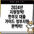 2024년 한부모가정 대출 정부지원 정책 완벽 가이드!