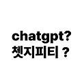 ChatGPT, 처음 들어보셨나요? 모바일에서 사용가능?