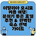 이탈리아 오시모 커플 여행: 분위기 좋은 호텔 추천 & 완벽한 숙소 선택 가이드