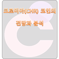 크로미아(CHR) 코인 소개 및 전망과 분석