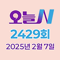 MBC 오늘N 2429회 2025년 2월 7일 맛집 식당 업체 촬영장소 촬영지 정보, 오늘 대(大)공개, 할매 식당, 가족이 뭐길래, 건강이다