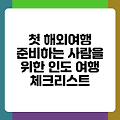 첫 해외여행 준비하는 사람을 위한 인도 여행 체크리스트