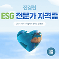 ■ 대학생, 취준생 취업 가이드: 전경련 ESG 전문가 자격증/ 꼭 따야 하나요?