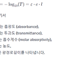 램버트-비어의 법칙
