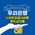 우리은행 스마트징검다리론 중도금대출 및 주택담보대출(주담대, 특징, 자격 조건, 금리, 한도, 상환, 신청 방법)