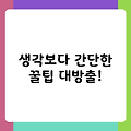 생각보다 간단한 꿀팁 대방출!