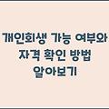개인회생 가능 여부와 자격 확인 방법 알아보기