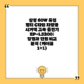 삼성 60W 듀얼 멀티 C타입 차량용 시거잭 고속 충전기 EP-L5300: 장점과 단점 비교 분석 (케이블 1+1)
