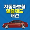 자동차 보험 할증 7월 1일부터 바뀝니다.