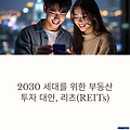 2030 세대는 왜 리츠에 몰리는가? 부동산 대신 리츠 투자하는 이유