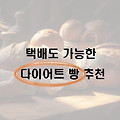 [추천] 택배도 가능한 다이어트 빵 추천!