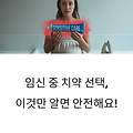 임신 중 치약 사용, 그냥 써도 될까요?