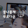 상업용 무료폰트 : 중고나라 "중나좋체" 폰트 다운로드