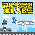 서울(김포) ↔ 베이징(서우두) 공항 비행기 시간표 & 주차요금 정보