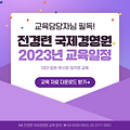 ■[HRD 교육담당자 필독!] 2023년 임원,직원 교육계획 참고자료 / 엑셀.xls자료 다운로드 받으세요~