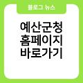 예산군청 홈페이지 링크 즐겨찾기추가 바로가기 바로가기만들기 예산군청사이트바로가기