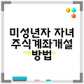 미성년자 자녀 주식계좌개설 방법