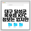 대구 달성군 옥포읍 KFC 정보는 없지만