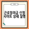 근로장려금 신청 사이트 상세 설명