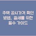 주택 공시가격 확인 방법, 절세를 위한 필수 가이드