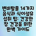 변비탈출 14가지 음식과 식이섬유 섭취 팁: 건강한 장 건강을 위한 완벽 가이드