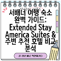 서배너 여행 숙소 완벽 가이드: Extended Stay America Suites & 주변 추천 호텔 비교 분석