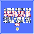 소상공인 대출이자 환급 캐시백 받는 방법| 신청 자격부터 절차까지 완벽 가이드 | 소상공인 지원, 이자 환급, 캐시백, 정부 지원