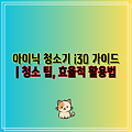 아이닉 청소기 i30 가이드 | 청소 팁, 효율적 활용법