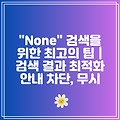 "None" 검색을 위한 최고의 팁 | 검색 결과 최적화 안내 차단, 무시
