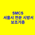 보조기층 SMCS 서울시 전문 시방서