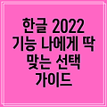 한글 2022 나에게 딱 맞는 기능 찾기 상세 비교 분석  선택 가이드