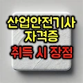 산업안전기사 자격증 취득 시 장점은?