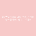 BMW 2시리즈 그란 쿠페 가격은 얼마인가요? 현재 가격은?