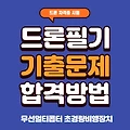 드론 필기시험 기출문제 무선멀티콥터 초경량 비행장치 합격 공부방법
