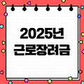 근로장려금 대상자 신청 기간과 자격 요건 확인하기 (2025년 최신판)