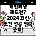 개인회생 재신청 가능할까요? 2024년 최신 자격조건 및 성공 전략