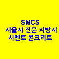 시멘트 콘크리트 SMCS 서울시 전문 시방서