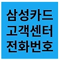 삼성카드 고객센터 전화번호 ARS