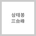 [명칭유래] 경주 삼태봉 三台峰