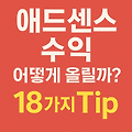 애드센스 수익, 어떻게 올릴까? 실전에서 먹히는 18가지 전략