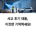 자동차 보험 사고 처리, 절차와 주의사항 정리