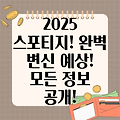 2025 스포티지 페이스리프트: 출시일, 가격, 디자인 예상 및 모든 정보 총정리!