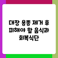 대장 용종 제거 후 피해야 할 음식과 회복식단