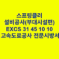 스프링클러 설비공사(부대시설편) EXCS 31 45 10 10 한국고속도로공사 전문 시방서