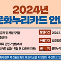 [2024년] 문화누리카드 13만원 총정리: 신청방법/사용처/혜택 완벽가이드