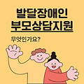 발달장애인부모상담지원사업, 대상, 신청 절차, 비용